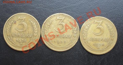 3копейки 1926,33,34г. С РУБЛЯ! до 10.03.2011 22.10 МСК - SDC11149