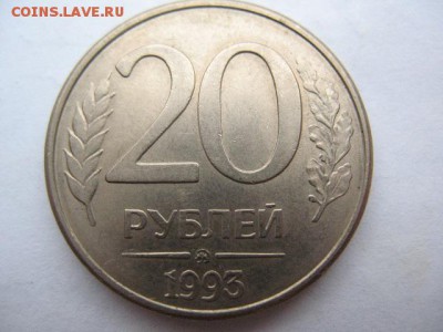 20 рублей 1993 год ММД магнитная до 22-00 08.09.2017 г - IMG_0015.JPG