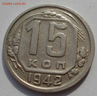 15 копеек 1942 UNC СССР - DSC01309.JPG