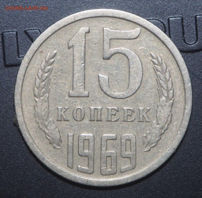 15 копеек 1969 - P9053297