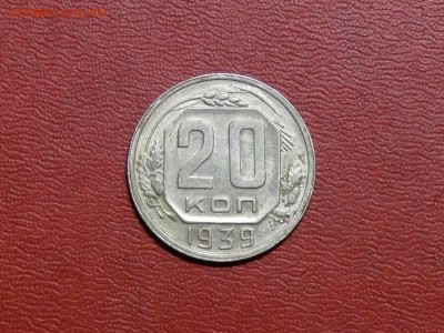 20 копеек 1939 г., до 07.09.2017, 22:00 - P19.JPG
