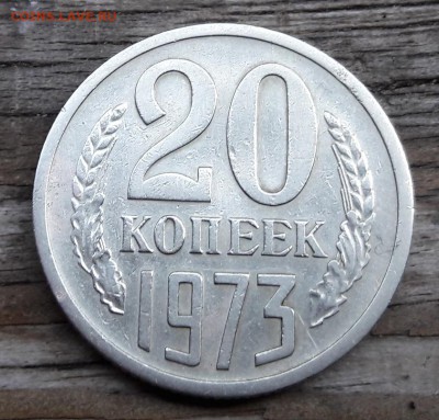 20 копеек 1973  10.09.2017 22:00 - 20170904_172247
