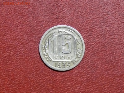 15 копеек 1935 г., до 07.09.2017, 22:00 - P21.JPG