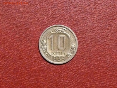 10 копеек 1939 г., до 07.09.2017, 22:00 - P23.JPG