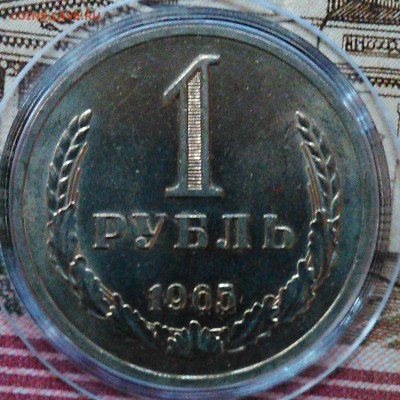 1 рубль 1965 штемпельный блеск - 1965
