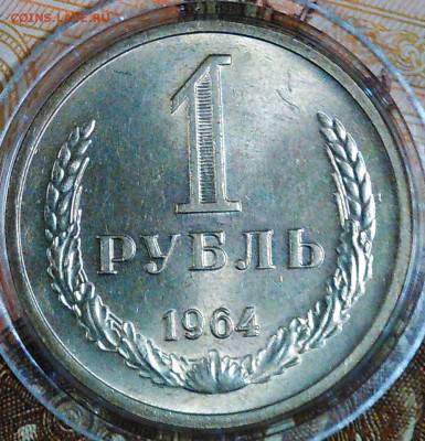 1 рубль 1964 остатки шт. блеска - 1964