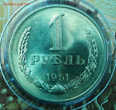 1 рубль 1961 штемпельный блеск - 1961