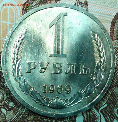 1 рубль 1969 штемпельный блеск - 1969