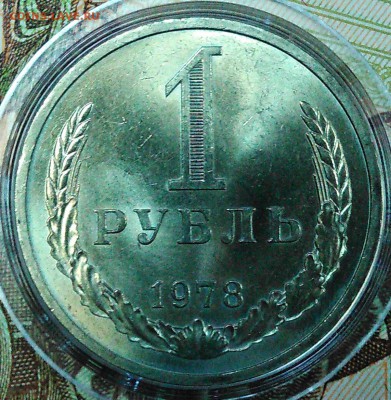 1 рубль 1978 штемпельный блеск - 1978