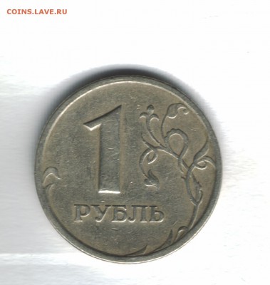 1 рубдь 1997 брак или.... - 1 рубль...