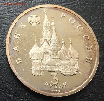 3 рубля 1992 Невский пруф  до 12.09.17 22:00 - IMG_5381-05-09-17-04-41.JPG