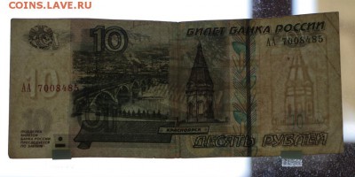 10 рублей, серия АА, мод.2004 из оборота до 08.09.17 - IMG_9525.JPG