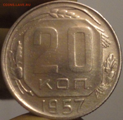 20 копеек 1957 г., до 22:15 мск 9.09.2017 г. - 20-57-1.JPG