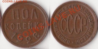 Пол-копейки 1928 - ПРИЯТНАЯ до 10.03.2011 в 22.00 - Полкопейки 1928