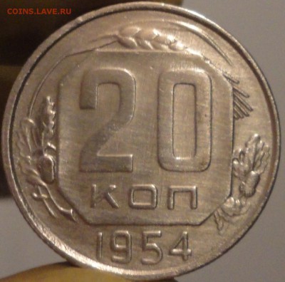 20 копеек 1954 г., до 22:10 мск 9.09.2017 г. - 20-54-2.JPG