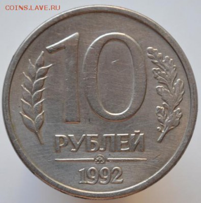 10 рублей 1992 ммд магнитная до 07.09.17 в 22:00 - DSC_0684.JPG