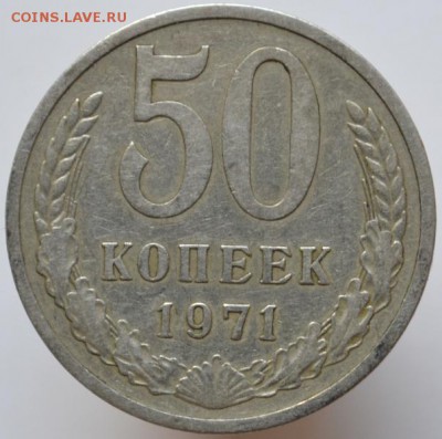 50 копеек 1971 до 7.09.17 в 22:00 - DSC_0676.JPG