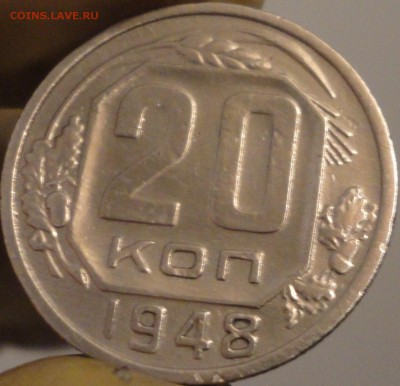 20 копеек 1948 г., до 22:05 мск 9.09.2017 г. - 20-48-4.JPG