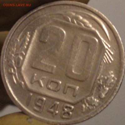 20 копеек 1948 г., до 22:05 мск 9.09.2017 г. - 20-48-3.JPG