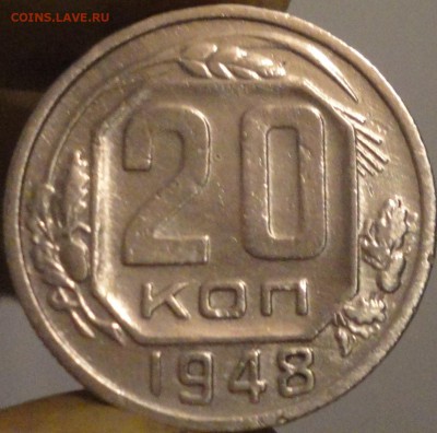20 копеек 1948 г., до 22:05 мск 9.09.2017 г. - 20-48-2.JPG