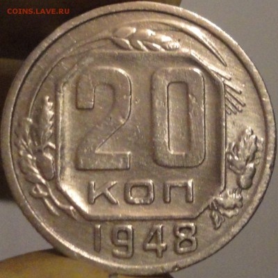 20 копеек 1948 г., до 22:05 мск 9.09.2017 г. - 20-48-1.JPG