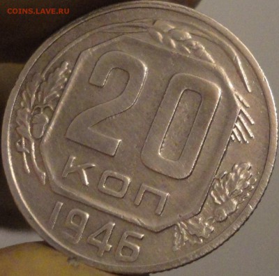 20 копеек 1946 г., до 22:00 мск 9.09.2017 г. - 20-46-1.JPG