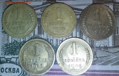 1 копейка 1928,29,36,38,46г. до 10.09.17 22.30 - 20170905_211716