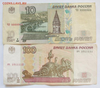 100р, мод.2004-№ 1011111 и 10р, мод.2004г.-№ 9999909 - IMG_9270.JPG