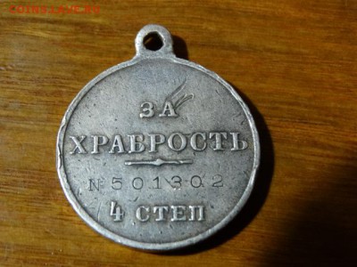 Георгиевский крест 4ой степени помощь в определени владельца - DSC07177.JPG