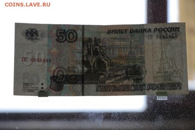 50р, мод.2004г.- № 4446444 и 50р, мод.2004г.-№ 8885888 - IMG_9532.JPG