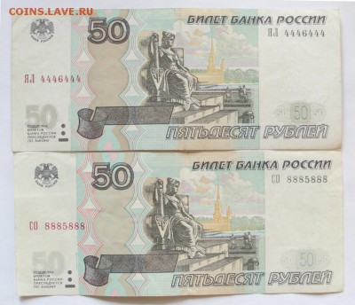 50р, мод.2004г.- № 4446444 и 50р, мод.2004г.-№ 8885888 - IMG_9258.JPG