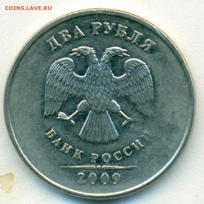 2 рубля 2009 н-4.12В? - сканирование0008