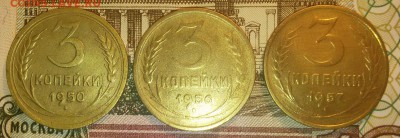 3 копейки 1950,56,57г. до 10.09.17г. 22.30 - 20170905_212811