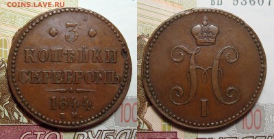 3 Копейки 1844 ЕМ НЕ копанина сутки, до 6.09.2017 22:00 мс - 3 Копейки 1844 Е.М.