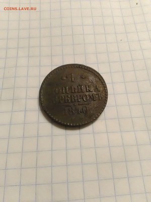1 копейка серебром 1840 г. - 1504645084742-1006246891