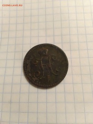 1 копейка серебром 1840 г. - 1504645031958-1986135376