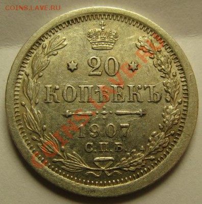 20 копеек 1907 года.Отличное состояние! до 10.03.11. в 22.00 - 20 коп 1907