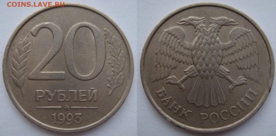 20 рублей 1993 ММД немагнитная - DSC08179.JPG