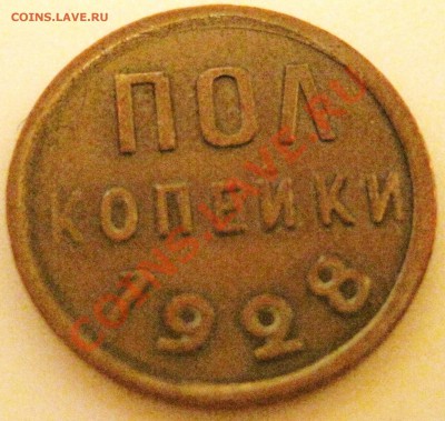 полкопейки 1928 - IMG_6136.JPG