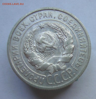 20 копеек 1924 до 7.09 в 22-00 - P1040144.JPG