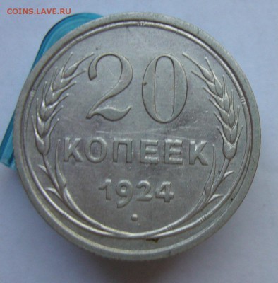 20 копеек 1924 до 7.09 в 22-00 - P1040141.JPG