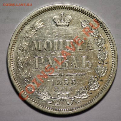 Оценка 1 рубль 1856г. СПБ - 1руб1856_1а