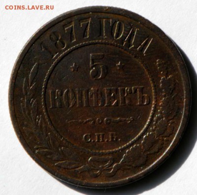5 копеек 1877 СПБ. С 500. До 09.09 - 004