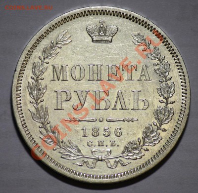 Оценка 1 рубль 1856г. СПБ - 1руб1856_1г