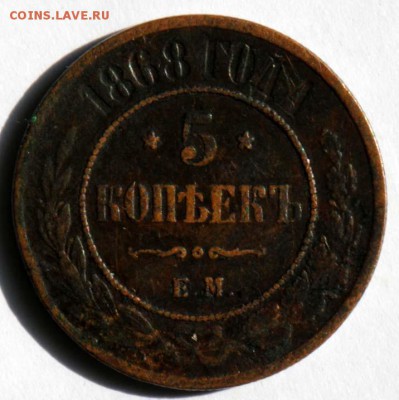 5 копеек 1868 ЕМ, бюджетная. С 200. До 09.09 - 006