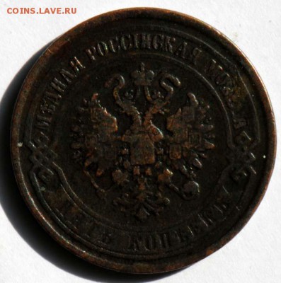 5 копеек 1868 ЕМ, бюджетная. С 200. До 09.09 - 007