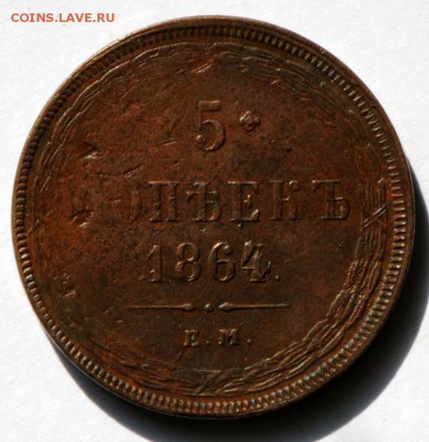 5 копеек 1864 ЕМ. С 500. До 09.09 - 008