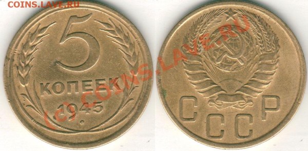 5 копеек 1945 - до 25.03 - 5k-1945