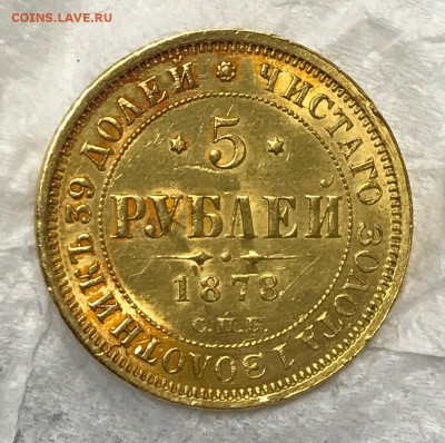 5 рублей 1878 год. до 10 сентября в 22:00 - 5
