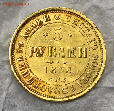 5 рублей 1878 год. до 10 сентября в 22:00 - 6